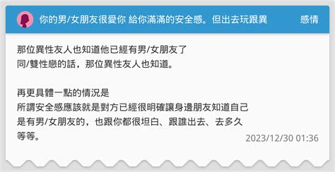 你的男女朋友很愛你 給你滿滿的安全感。但出去玩跟異性朋友睡在同一張床上，這樣你們怎麼想？ 感情板 Dcard