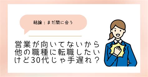 営業が向いてないから他の職種に転職したいけど30代じゃ手遅れ？ 営業辞めたら幸せになった話