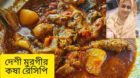 দেশি মুরগি রান্নার সবথেকে সহজ রেসিপি Desi Murgi Chiken Recipe