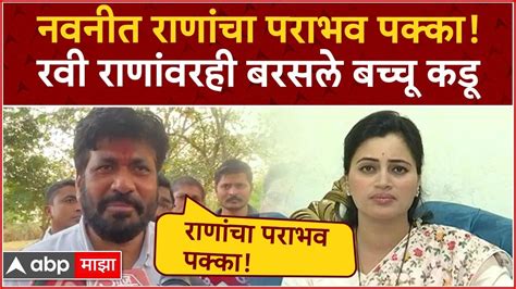 Bachchu Kadu Vs Navneet Rana नवनीत राणांचा पराभव पक्का रवी राणांवरही बरसले बच्चू कडू Youtube