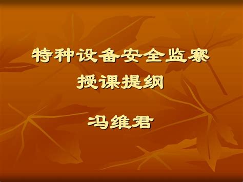 特种设备word文档在线阅读与下载无忧文档