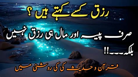 Rizq Kisy Khty Hn Rizq Ke 7 Iqsam Latest Urdu Quotes Nd Watsapp