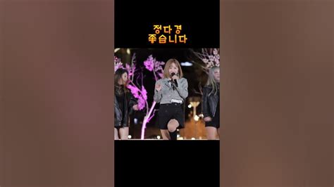 정다경 좋습니다 Youtube