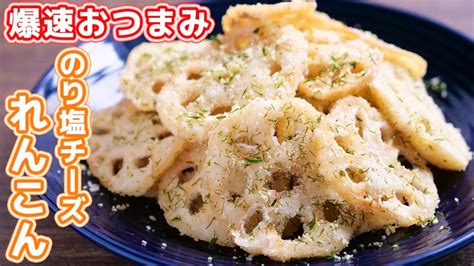 【れんこんだけで驚くほど旨い】10分で作れるおつまみ！のり塩チーズれんこんの作り方【kattyanneru】 La Vie Cooking