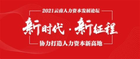 线上论坛 【新时代，新征程】云人协2021年人力资本发展论坛揭开序幕 【前程伟业】管理咨询 招聘配置 培训开发 人力外包 员工关系