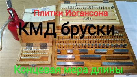 Концевая мера длины "КМД меры концевые плоскопараллельные". Плитки ...