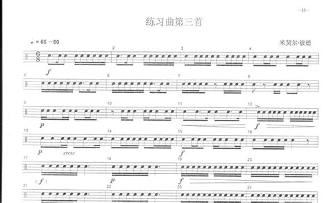 练习曲第三首鼓谱 中央音乐学院小鼓考级教程 架子鼓谱 琴谱网