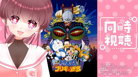 同時視聴 】ドラえもん映画 「のび太とブリキの迷宮」1993年 一緒に観よ🎀【桃苺音シエル 】 Youtube