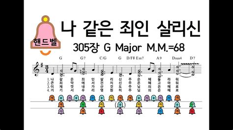 나 같은 죄인 살리신 Amazing Grace 305장 G Major Mm68 핸드벨230714 Youtube