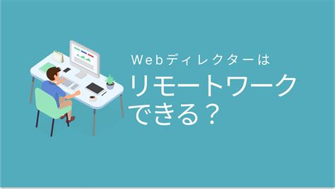 Webディレクターはリモートワークできる？メリット・デメリットを紹介します Webディレクターの教科書