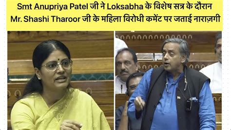 Smt Anupriya Patel ज न Loksabha म Mr Shashi Tharoor ज क महल