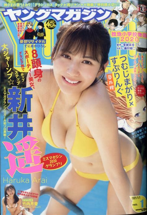 週刊ヤングマガジン 2021年 1月 1日号表紙巻頭グラビア新井遥 巻末グラビア竹内月音 ヤングマガジン編集部 HMV