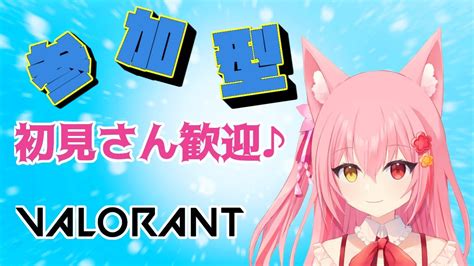 【valorant】新act！ソロコンペ→参加型になるよ！参加型アンレ！【ヴァロラント参加型】【新人vtuber】 Youtube