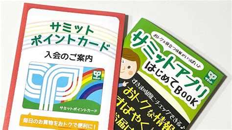 サミットポイントカードをアプリと連携する方法作り方とメリットもわかりやすく紹介