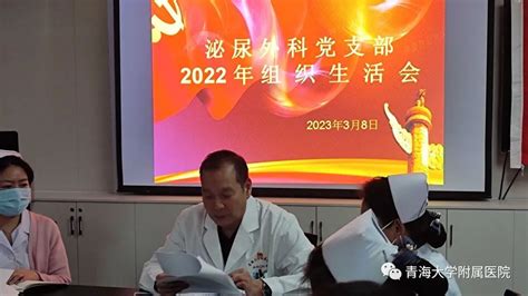 青海大学附属医院泌尿外科党支部召开2022年度组织生活会和民主评议党员会议 青海大学附属医院