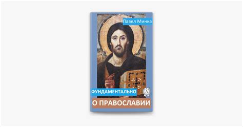 ‎Фундаментально о православии on Apple Books