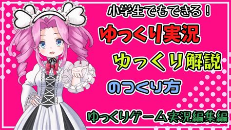 【ymm4】小学生でもできる！ゆっくり実況 ゆっくり解説のつくり方 【ゆっくりゲーム実況編集編】 Youtube