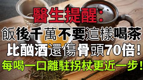 醫生提醒：飯後千萬不要這樣喝茶，比酗酒還傷骨頭70倍！每喝一口傷骨骼加速骨質流失，離駐拐杖更近一步！再想喝再愛喝也要忌口！ ！ ！ Youtube