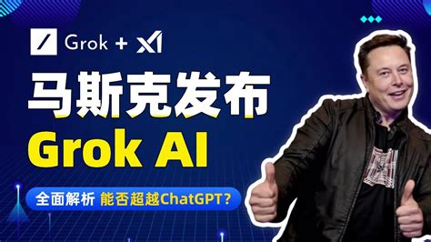 狙击chatgpt？马斯克发布ai模型grok，grok全面解析，能否超越chatgpt？ Youtube