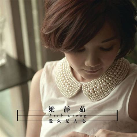 ‎《爱久见人心》 梁静茹的专辑 Apple Music