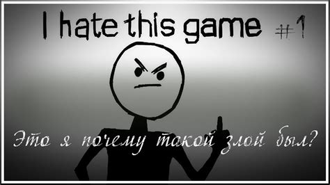 I Hate This Game Я НЕНАВИЖУ ЭТУ ИГРУ Youtube