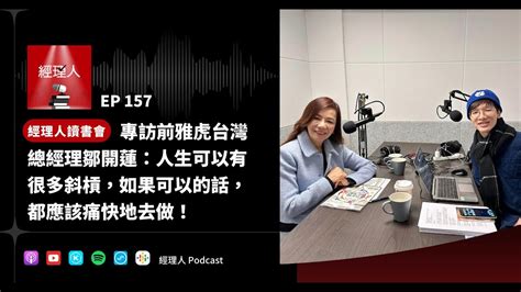 Ep157 專訪雅虎前台灣總經理鄒開蓮：人生可以有很多斜槓，如果可以的話，都應該痛快地去做！｜經理人讀書會 Youtube