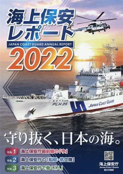 楽天ブックス 海上保安レポート（2022） 海上保安庁 9784865793130 本