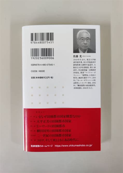 ちくま新書 On Twitter 【3月新刊情報】佐藤光『よみがえる田園都市国家――大平正芳、e・ハワード、柳田国男の構想』 「近代都市