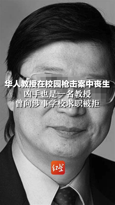 华人教授在校园枪击案中丧生，凶手也是一名教授，曾向涉事学校求职被拒 凤凰网视频 凤凰网