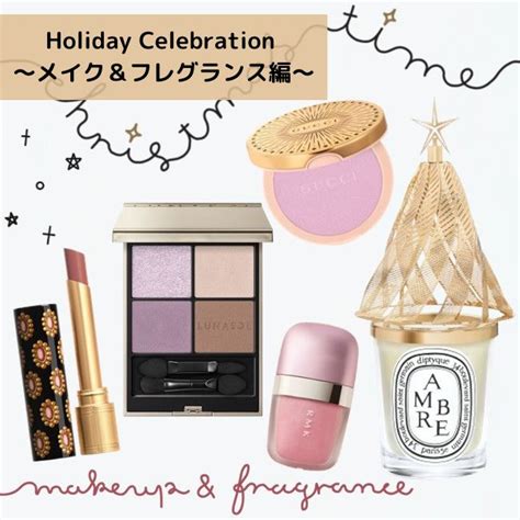 Holiday Celebration メイクフレグランス編