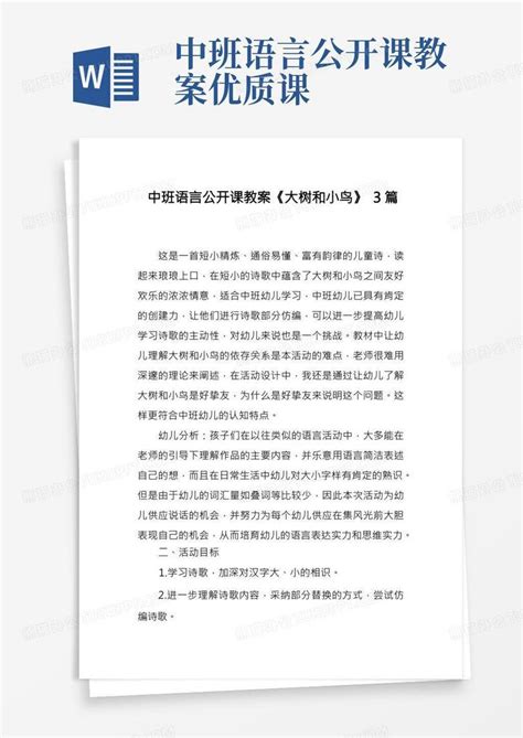 中班语言公开课教案《大树和小鸟》3篇word模板下载编号lopyorzk熊猫办公