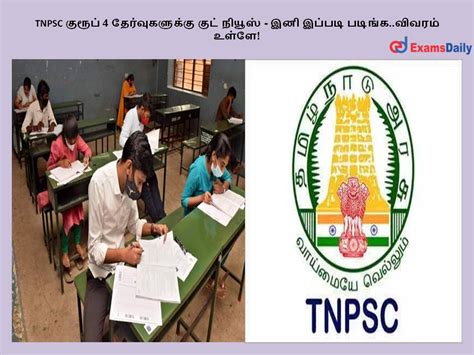 Tnpsc குரூப் 4 தேர்வுகளுக்கு குட் நியூஸ் இனி இப்படி படிங்கவிவரம் உள்ளே