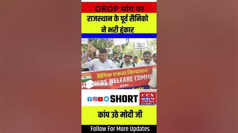 जंतर मंतर पर Orop मांग पर राजस्थान के पूर्व सैनिको ने भरी हुंकार कांप