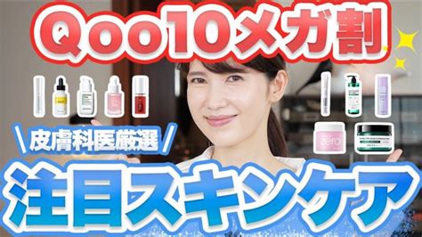 Qoo10メガ割で大注目スキンケアを10個ご紹介します │ 美人の素