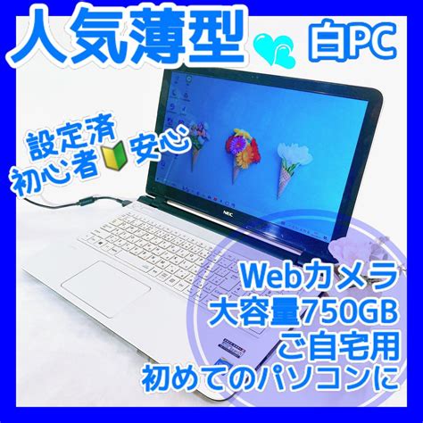 人気薄型が激安‼️すぐ使えるカメラ付白ノートパソコン 初心者自宅で練習 Nec メルカリ