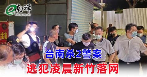 台南杀2警案 逃犯凌晨新竹落网