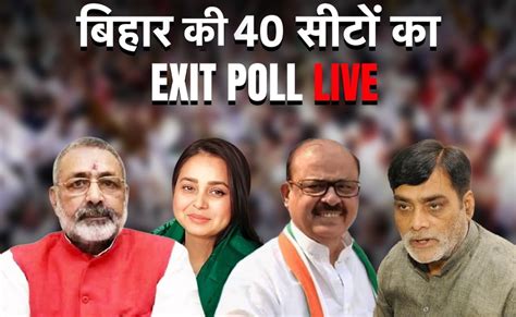 Bihar Exit Poll बिहार में जेडीयू को 7 10 सीटें मिलने का अनुमान Exit Poll 2024 Lok Sabha