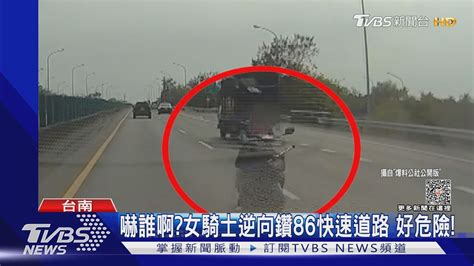 騎錯路 女騎士逆向鑽86快速道路 駕駛：是要嚇誰啊！｜tvbs新聞tvbsnews01 Youtube