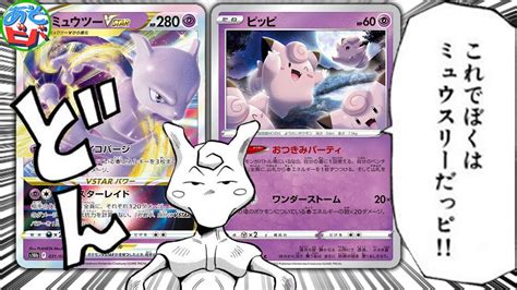 【ポケカ】あの”ピッピ”がポケカに参戦。これでぼくはミュウスリーだっピ！！！「ピッピミュウツーvstar」【対戦】【ポケモンカード