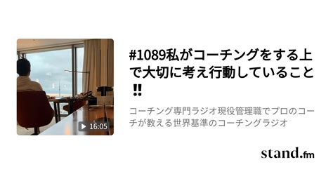 1089私がコーチングをする上で大切に考え行動していること‼️ コーチング専門ラジオ現役管理職でプロのコーチが教える世界基準のコーチング