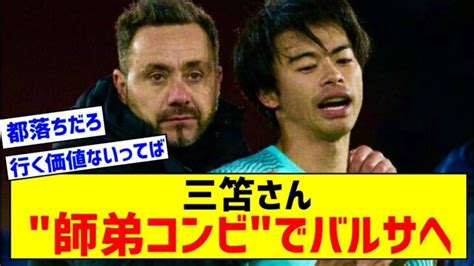 【速報】三笘薫さん、ガチでデゼルビ監督と〝師弟コンビ〟でバルセロナ移籍へ 三笘薫 久保建英 動画まとめ