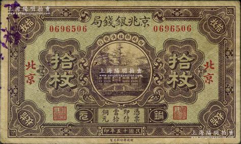 民国十五年（1926年）京兆银钱局铜元拾枚，北京地名，此乃该局第一版纸币；刘文和先生藏品，少见，原票七五成新 京师繁华·刘文和先生收藏中国纸币