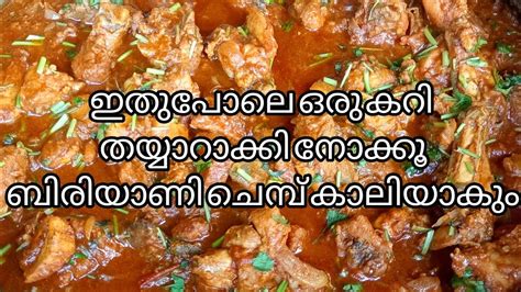 ഇതുപോലെ ഒരു കറി തയ്യാറാക്കി നോക്കൂ ബിരിയാണി ചെമ്പ് കാലിയാകും Youtube