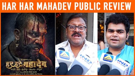 Har Har Mahadev Movie Public Review Subodh Bhave Sharad Kelkar