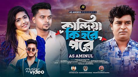 কনদয ক হব পর Kandiya ki hobe pore AS Aminul Bangla New Song