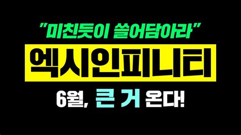 엑시인피니티미친듯이 쓸어담아라6월 큰 거 온다 엑시인피니티 엑시인피니티전망 엑시인피니티코인 Youtube