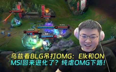 乌兹看blg吊打omg：elk和on Msi回来进化了？纯虐omg下路！ 直播吧