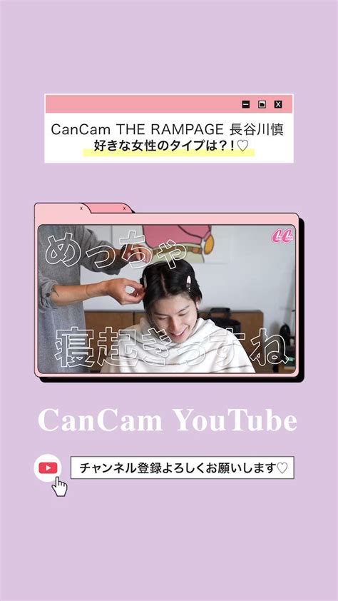 Cancam On Twitter The Rampage長谷川慎さんの撮影現場にyoutube取材班がロング密着♡ メイク中に色々質問し