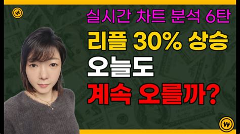 리플 급상승 오늘 밤 상당히 중요합니다 실시간 코인차트 분석 Youtube