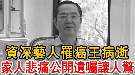 資深藝人罹「癌王」病逝，生前最後一幕曝光看哭全台器，家人悲痛公開遺囑內容太驚人 巴戈 大嘴娛記 Youtube